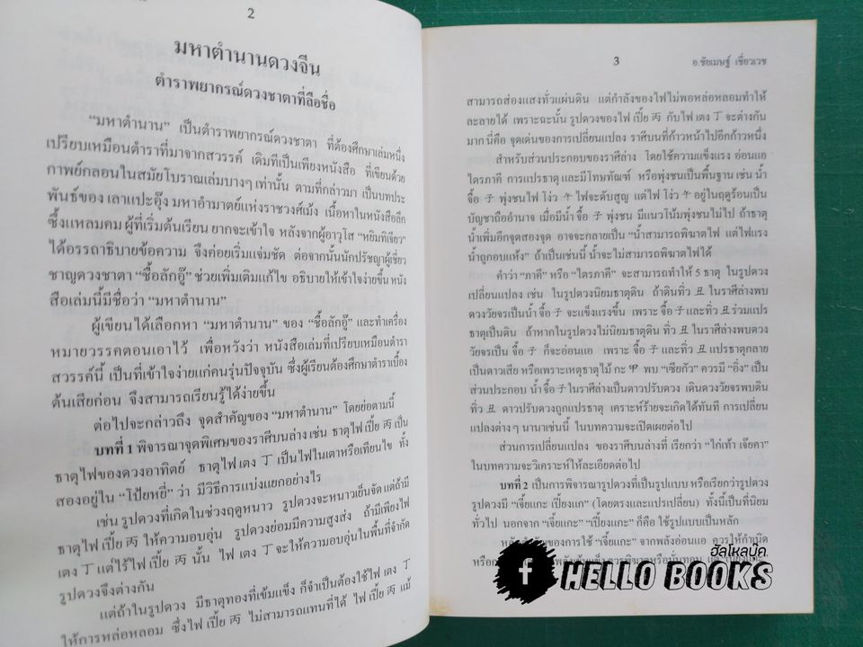 คัมภีร์ดวงจีน โป๊ยหยี่, ดวงวัยจร, มหาตำนานดวงจีน (สี่แถว)