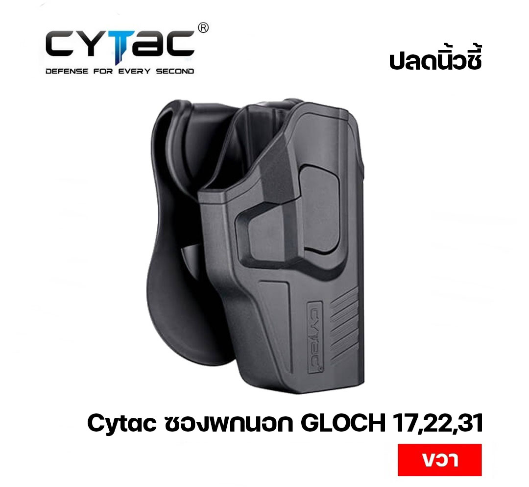 ซองพกนอกปลดนิ้วชี้ Glock17, 22, 31