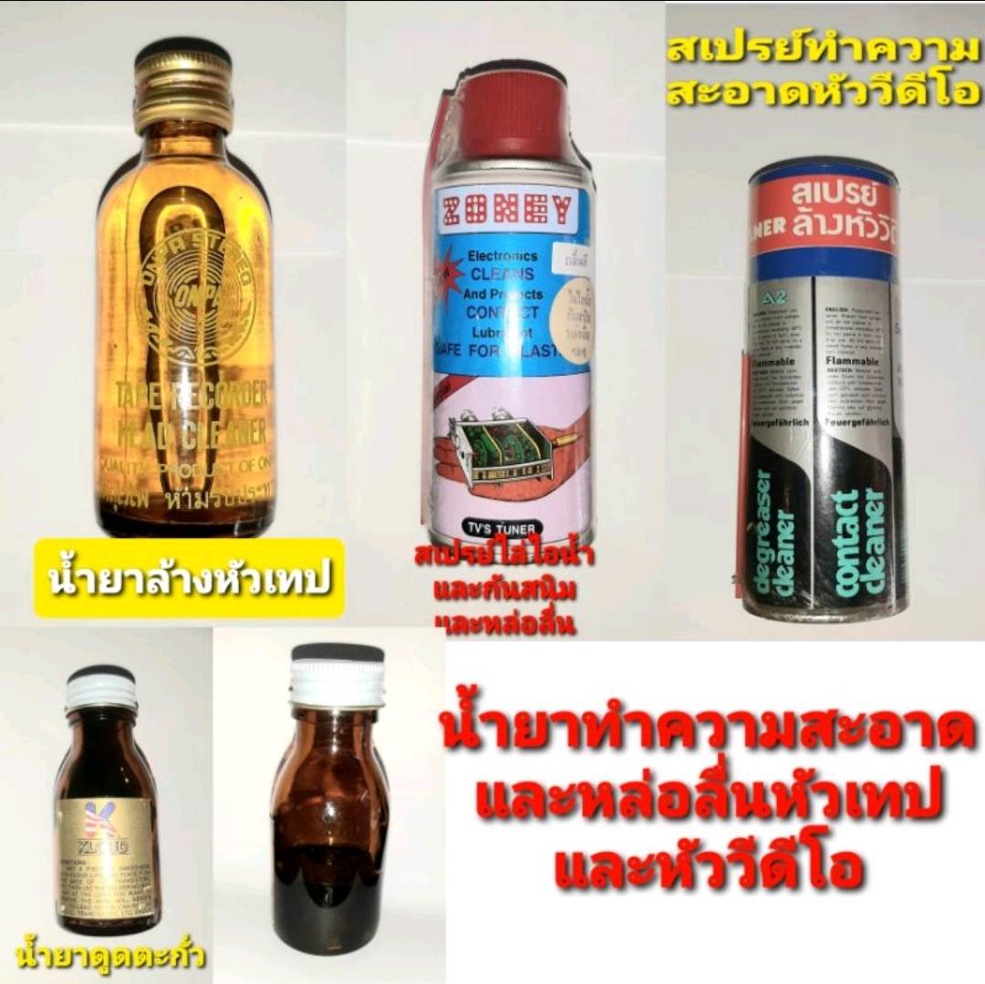 น้ำยา น้ำยาล้างหัวเทป สเปรย์ล้างหัววีดีโอ สเปรย์ไล่ไอน้ำ น้ำยาดูดตะกั่ว น้ำยาทำความสะอาด