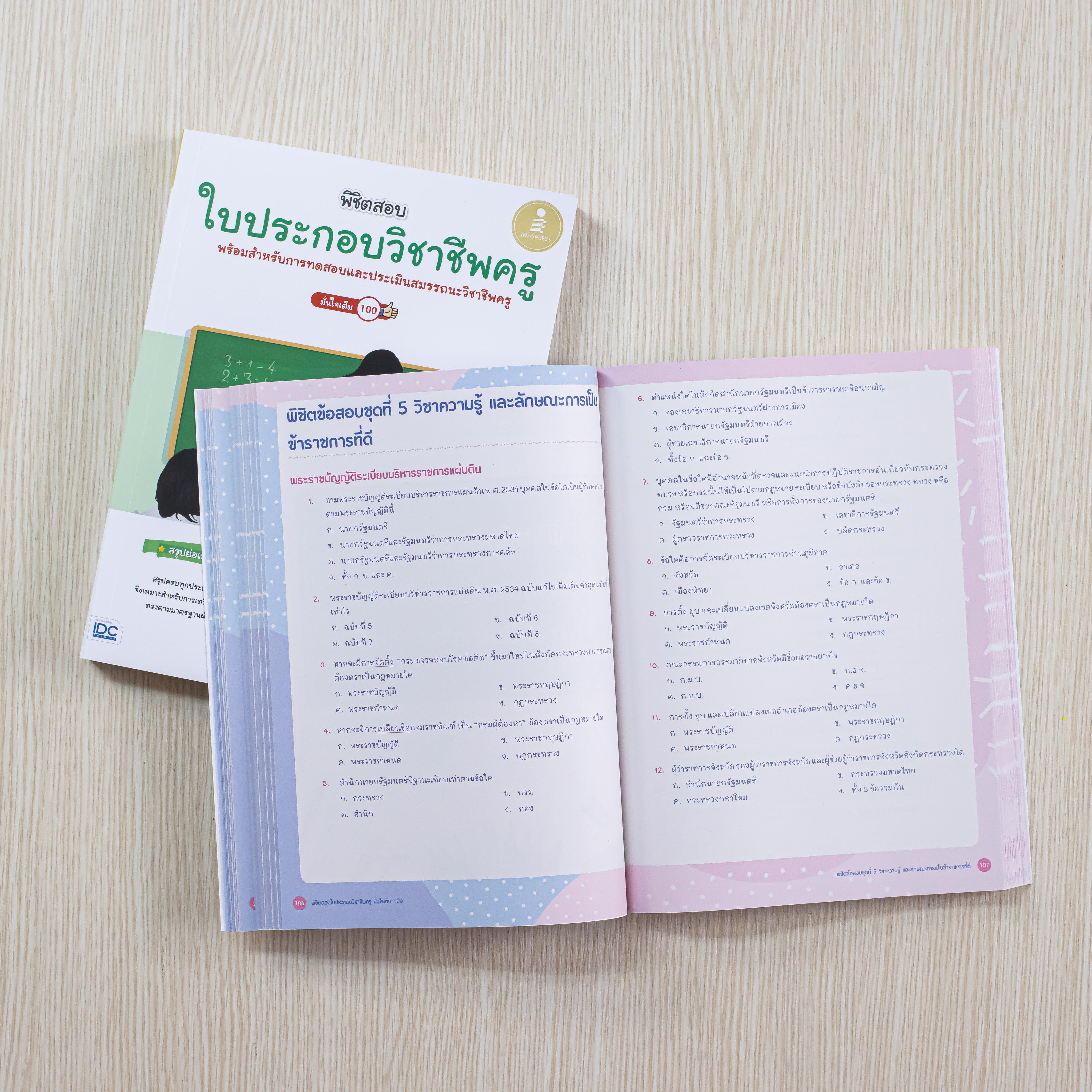 Infopress (อินโฟเพรส) หนังสือ พิชิตสอบใบประกอบวิชาชีพครู มั่นใจเต็ม 100 - 73384