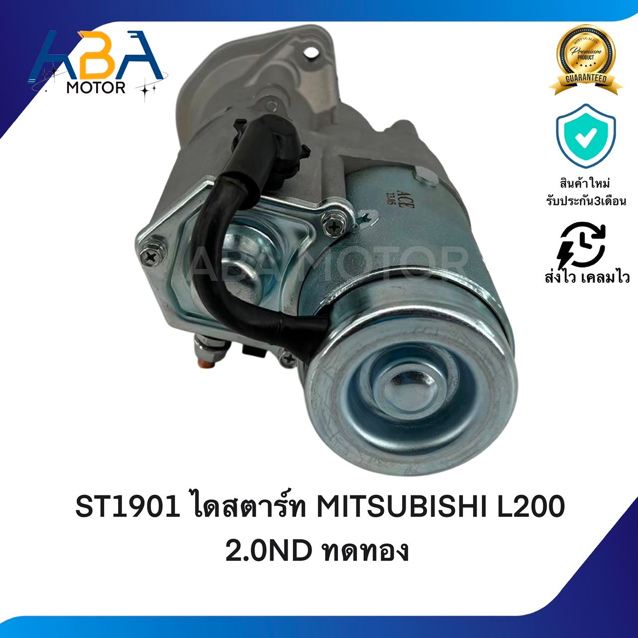 ST1901 ไดสตาร์ท MITSUBISHI L200 2.0ND 4D56 ทดทอง 2.0KW 12V 12T (สินค้าใหม่จากโรงงาน)