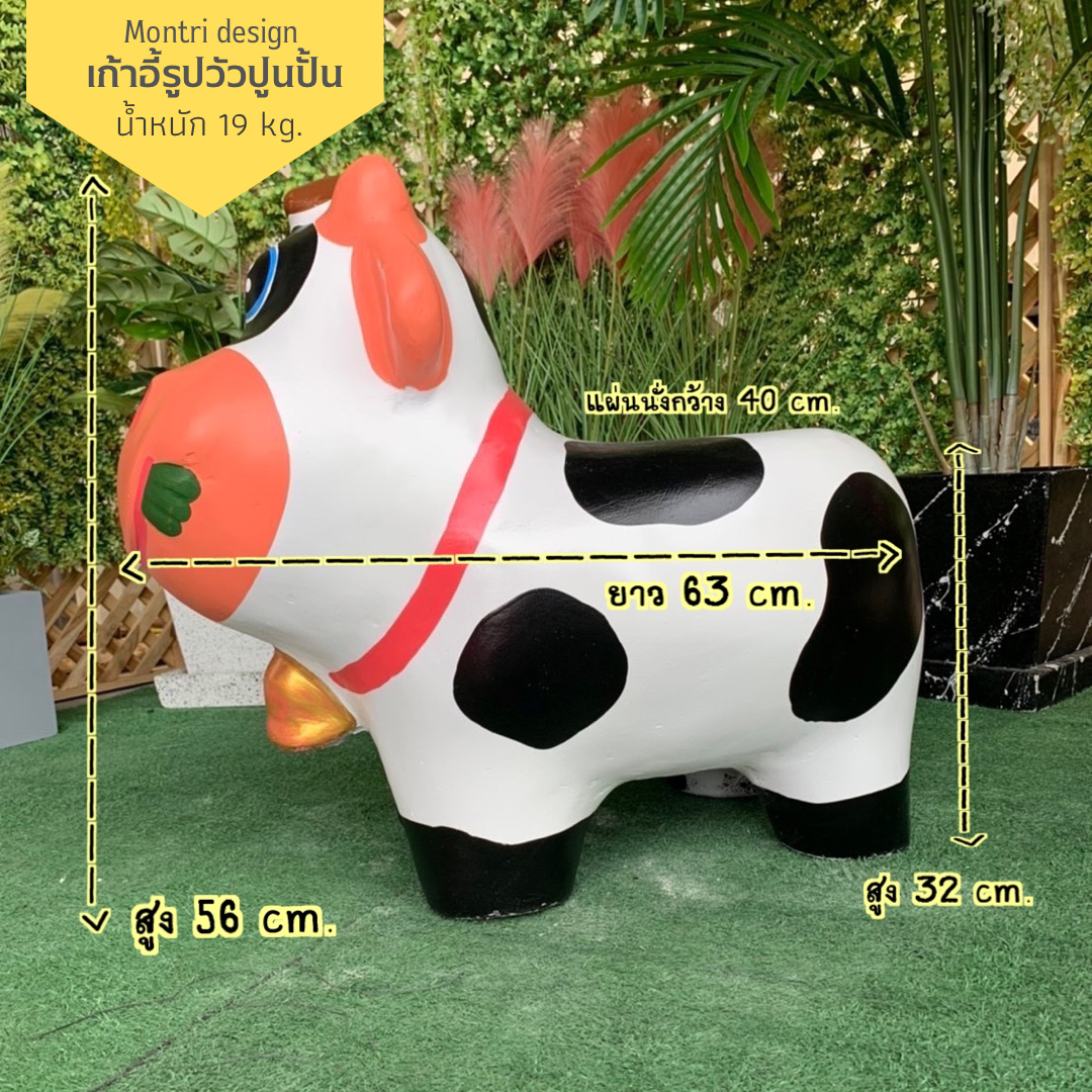 เก้าอี้รูปวัวปูนปั้น ม้านั่งรูปวัวปูนปั้น เก้าอี้รูปสัตว์น่ารัก