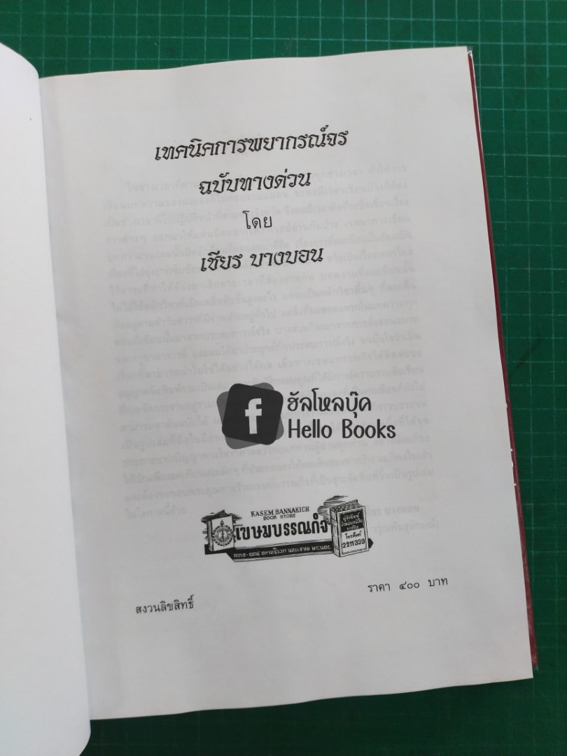 เทคนิคการพยากรณ์ ฉบับประสพการณ์, ฉบับทางด่วน