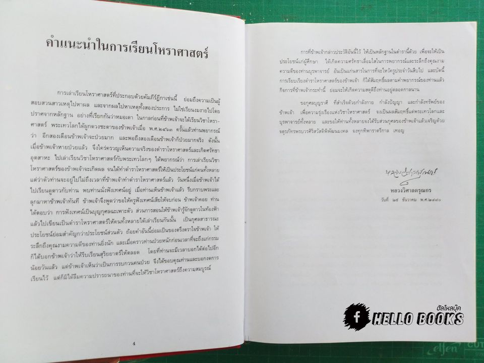 คัมภีรโหราศาสตร์ไทยมาตรฐาน ฉบับสมบูรณ์