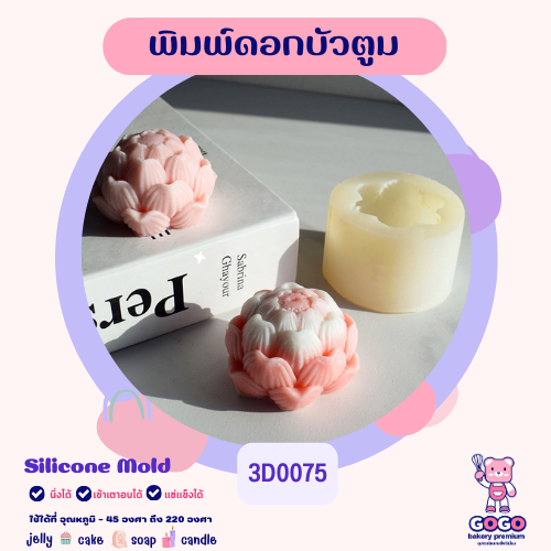 3D พิมพ์ดอกบัวตูม ทำวุ้น อาลัว ขนมไทย