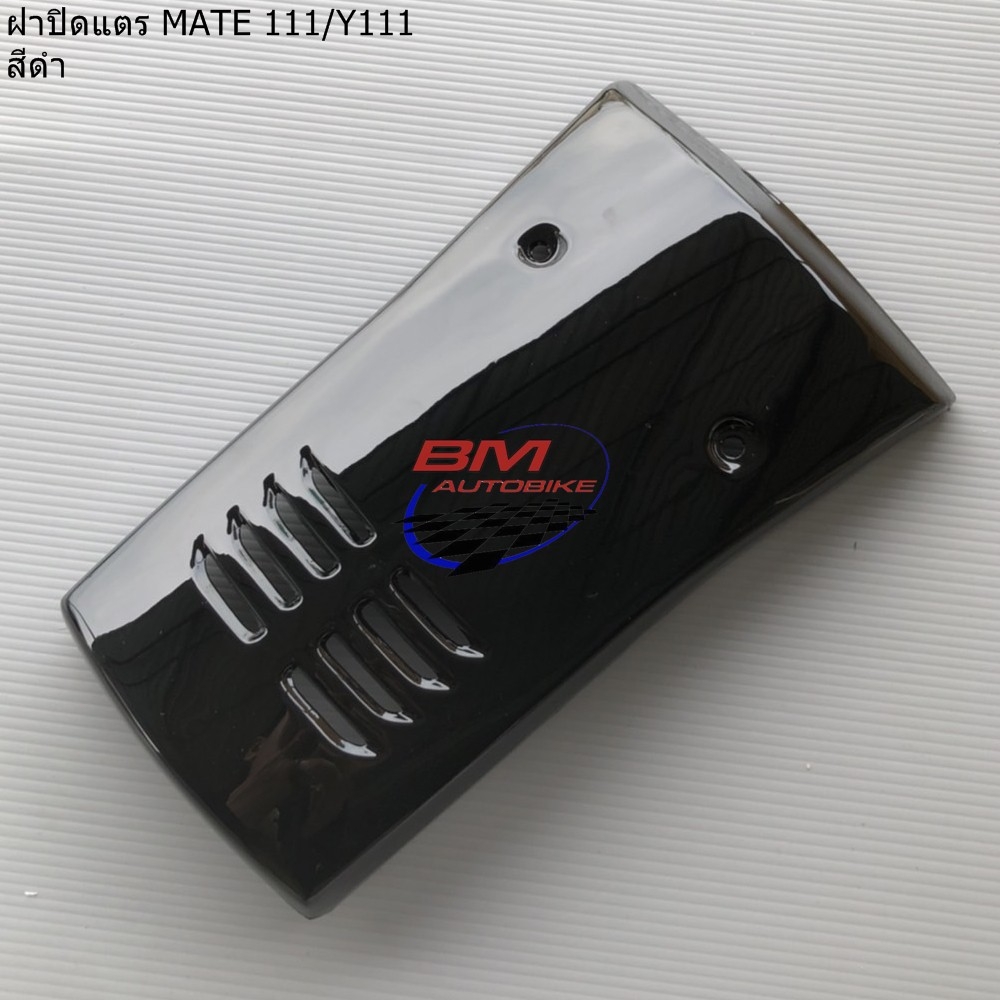 ฝาปิดแตร MATE-111 (Y111) สีดำ 1 กก.