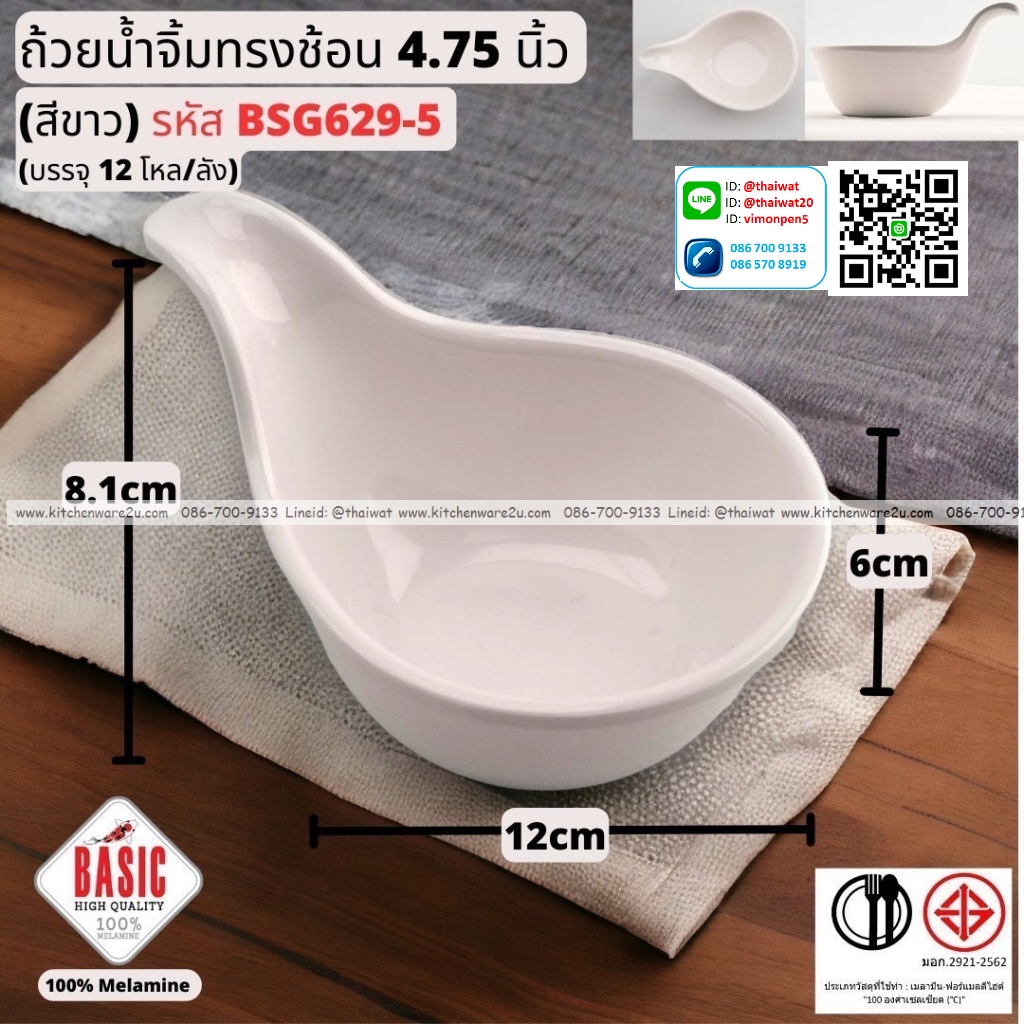 P13239 ถ้วยน้ำจิ้มทรงช้อน 4.75 นิ้ว เมลามีน รุ่นประยัด No.BSG629-5 ขายส่งยกลัง (ราคาขายส่งต่อ 12 โหล : 144 ใบ:เฉลี่ย 16.5 บต่อใบ)