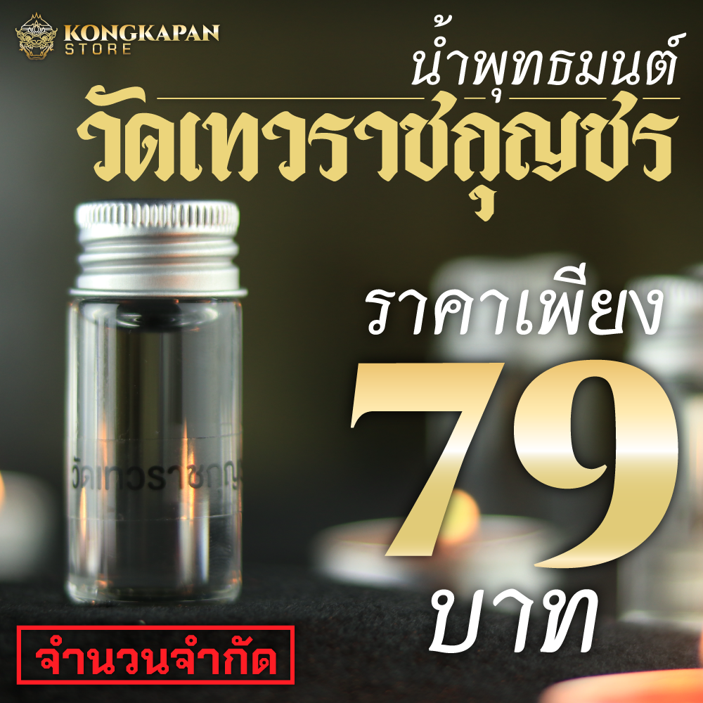 น้ำมนต์ประกอบพิธี 9 วัด