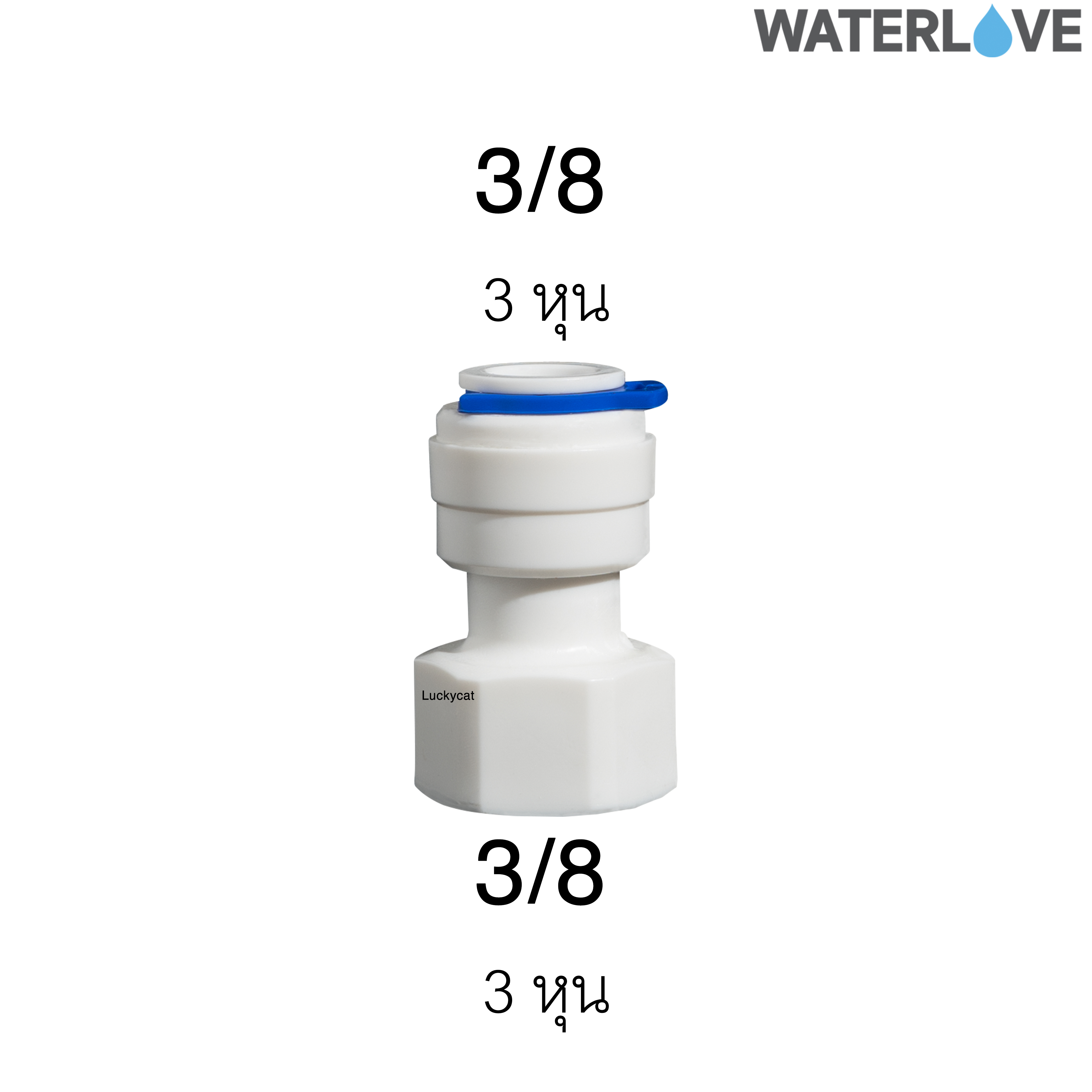 ข้อต่อตรงเกลียวใน มีคลิปล็อค 3 หุน 3/8'' สำหรับสายน้ำ PE สายเครื่องกรองน้ำ