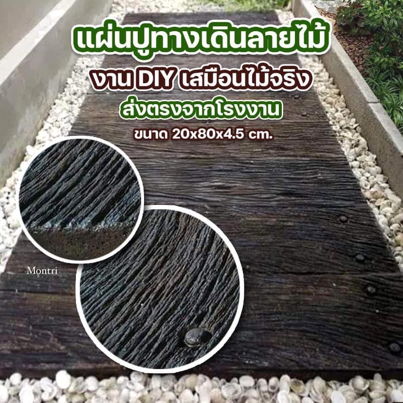 แผ่นปูทางเดิน ปูนลายไม้ งาน DiY สวยๆ ขนาด : กว้าง 20 ยาว 80 หนา 4.5 cm.