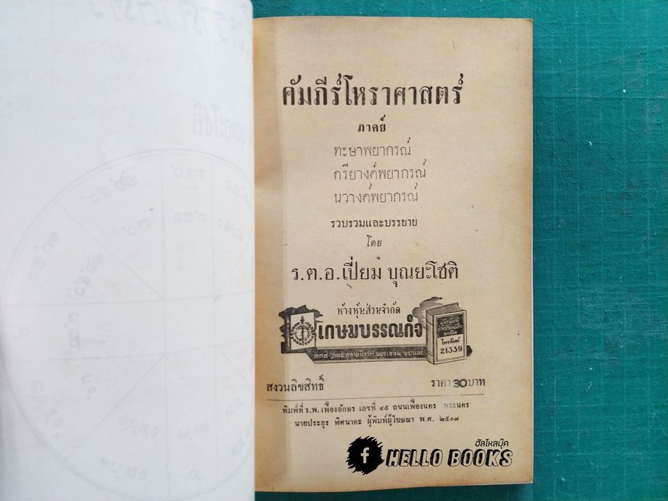 คัมภีร์โหราศาสตร์ ภาคย์ ทะษาพยากรณ์ ตรียางค์พยากรณ์ นวางค์พยากรณ์