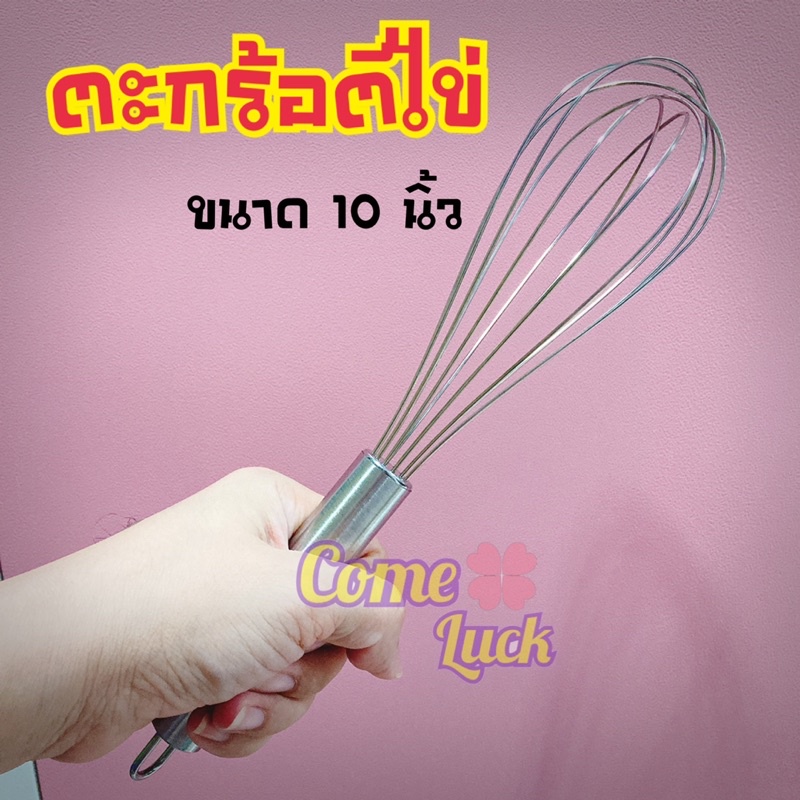 ตะกร้อตีไข่สแตนเลสเนื้อดี ตะกร้อมือ ที่ตีไข่ขนาด 10นิ้ว และ 12นิ้ว อุปกรณ์เบเกอรี่พร้อมส่ง