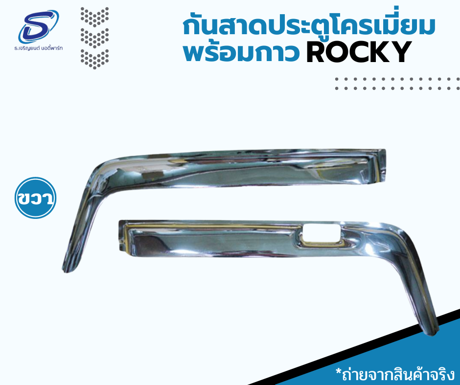 กันสาดประตู โครเมี่ยม (ซ้าย-ขวา) ISUZU ROCKY อีสุสุ ร๊อกกี้ รถบรรทุก อะไหล่รถบรรทุก อะไหล่แต่งรถบรรทุก