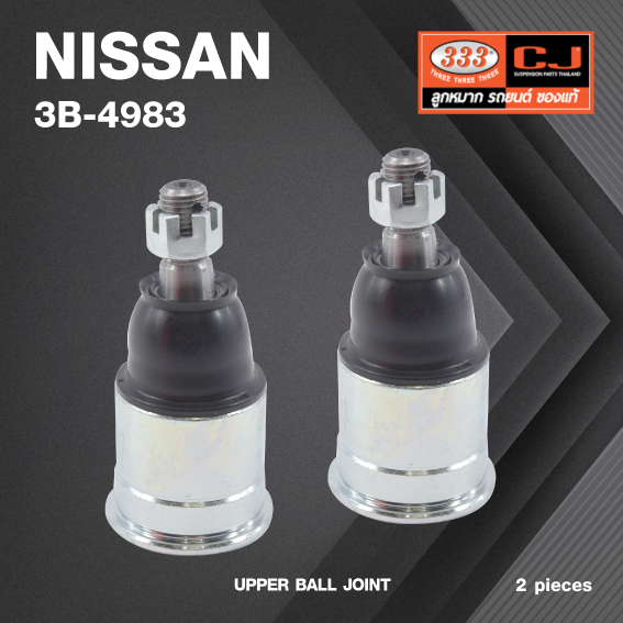 (2 ตัว) ลูกหมากปีกนกบน NISSAN NAVARA D40 ปี 2007-On (OFF ROAD) ***เฉพาะ ยกสูง 20 MM นิสสัน นาวาร่า 3B-4983 ยี่ห้อ 333 UPPER BALL JOINT