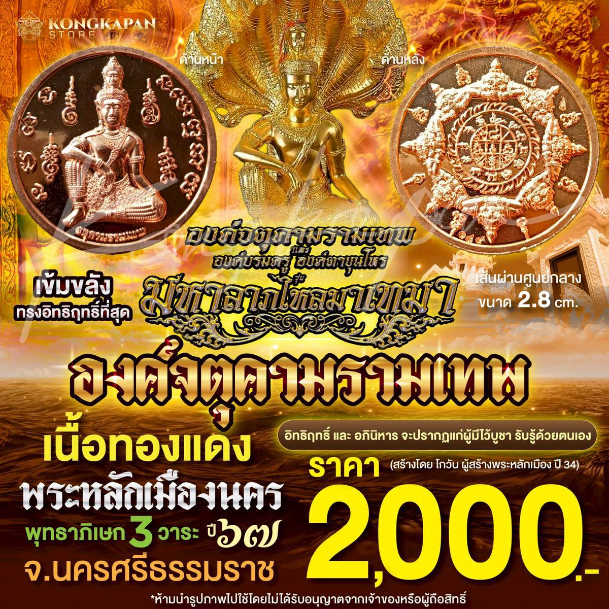 องค์จตุคามรามเทพ มหาลาภเงินไหลมาเทมา เนื้อทองแดง