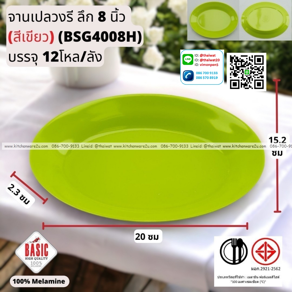 P13247 จานเปลวงรีลึก 8 นิ้ว เมลามีน รุ่นประยัด No.BSG4008H ขายส่งยกลัง (ราคาขายส่งต่อ 12 โหล : 144 ใบ:เฉลี่ย 20 บต่อใบ)