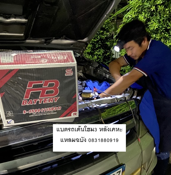 รถยนต์แบตหมดที่ มบ.โกลเด้นโฮม3 หลังเคหะแหลมฉบัง