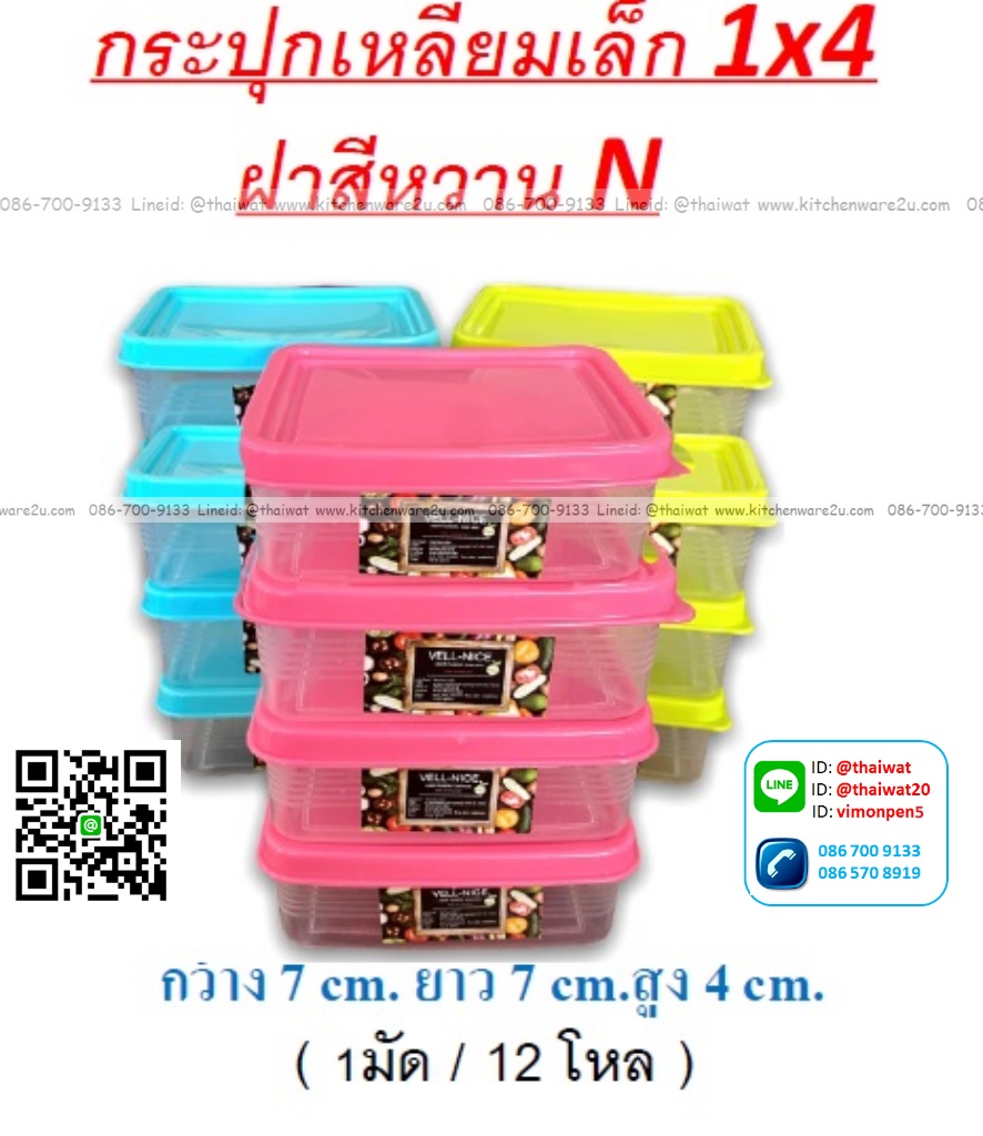 P04653 กล่องเหลี่ยมเล็ก แพค 4 สุดคุ้ม (7*7*4 cm) No.1152-3 (ราคาส่งต่อ 12 แพค: 48 ใบ)