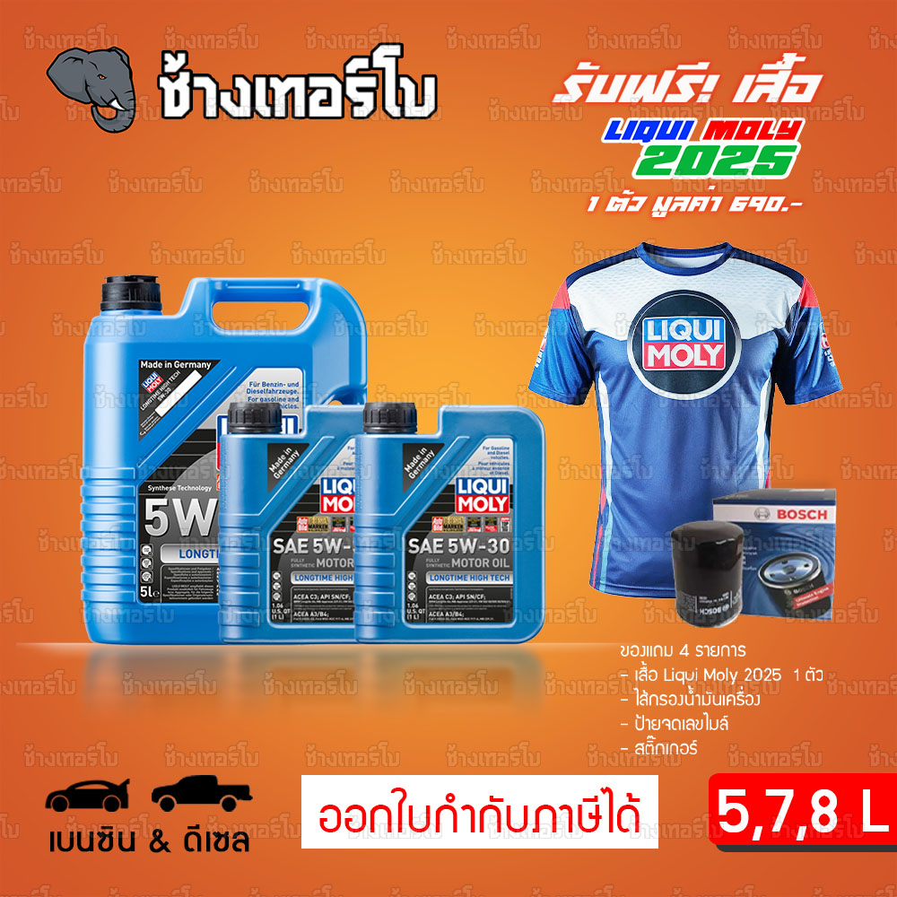 ⭐เสื้อ+กรอง 🟥LIQUI MOLY ⏩LongTime⏪ 5W-30 น้ำมันเครื่อง สังเคราะห์แท้ 5w30 ขนาด 5,6,7,8 ลิตร