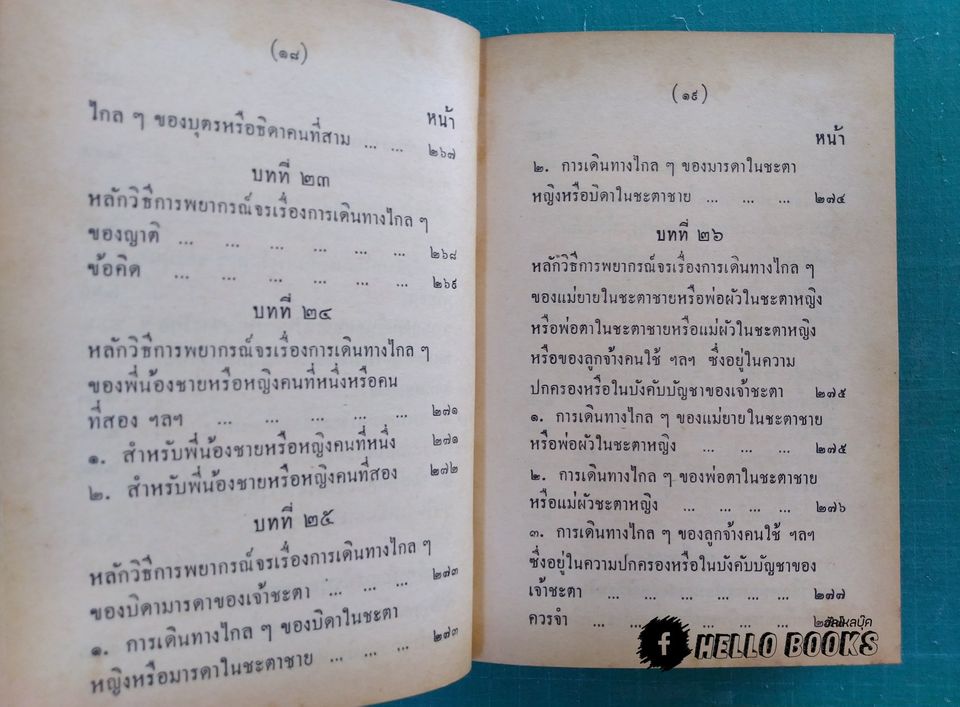 คู่มือโหรพิเศษภาค ๒