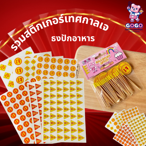 รวมสติกเกอร์-ธงปักอาหาร เทศกาลเจ ขายดีมาก !!