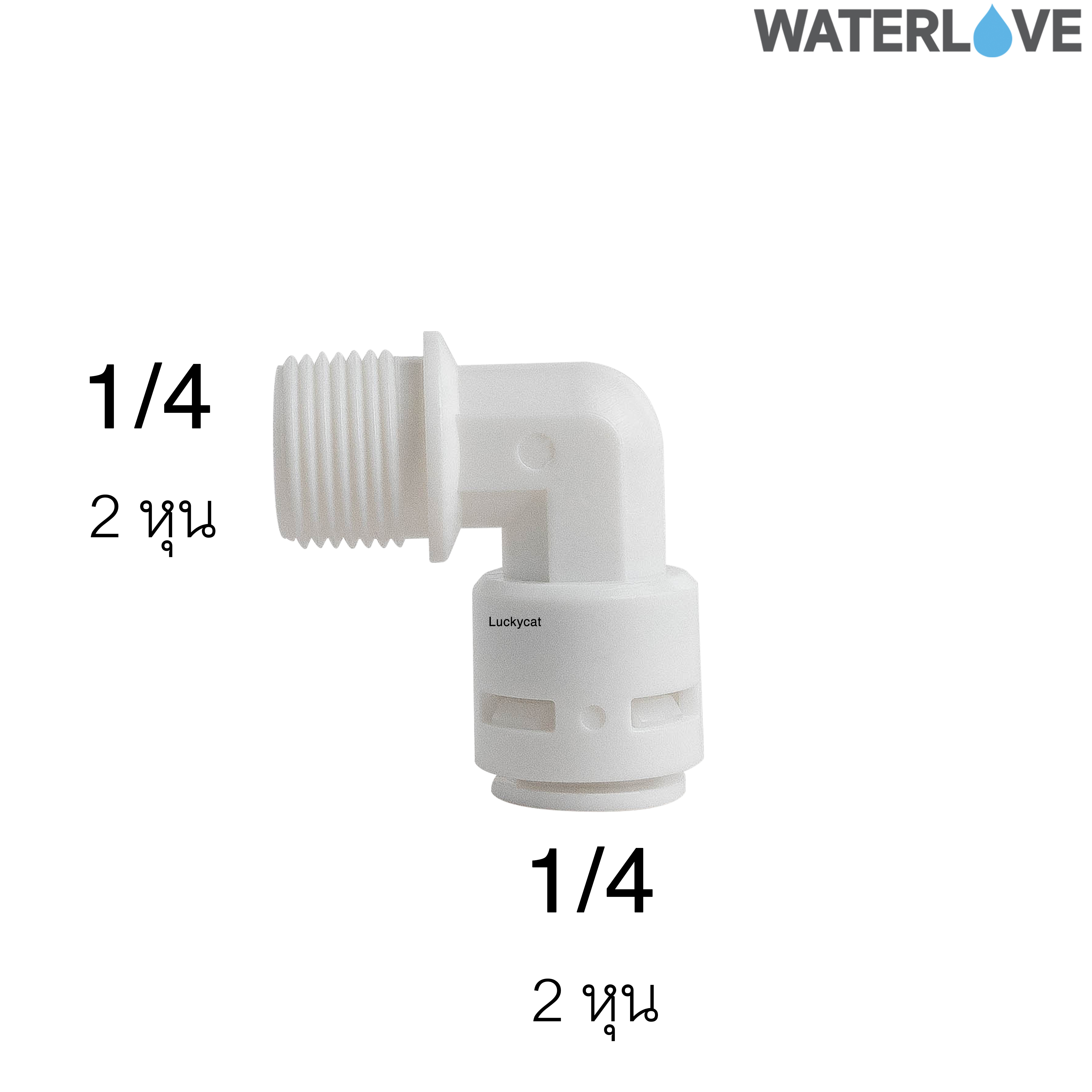 ข้อต่อฉาก เกลียวนอก ขนาด 2 หุน (1/4'') 2 หุน (1/4'') 2 หุน สำหรับสายน้ำ PE สายเครื่องกรองน้ำ