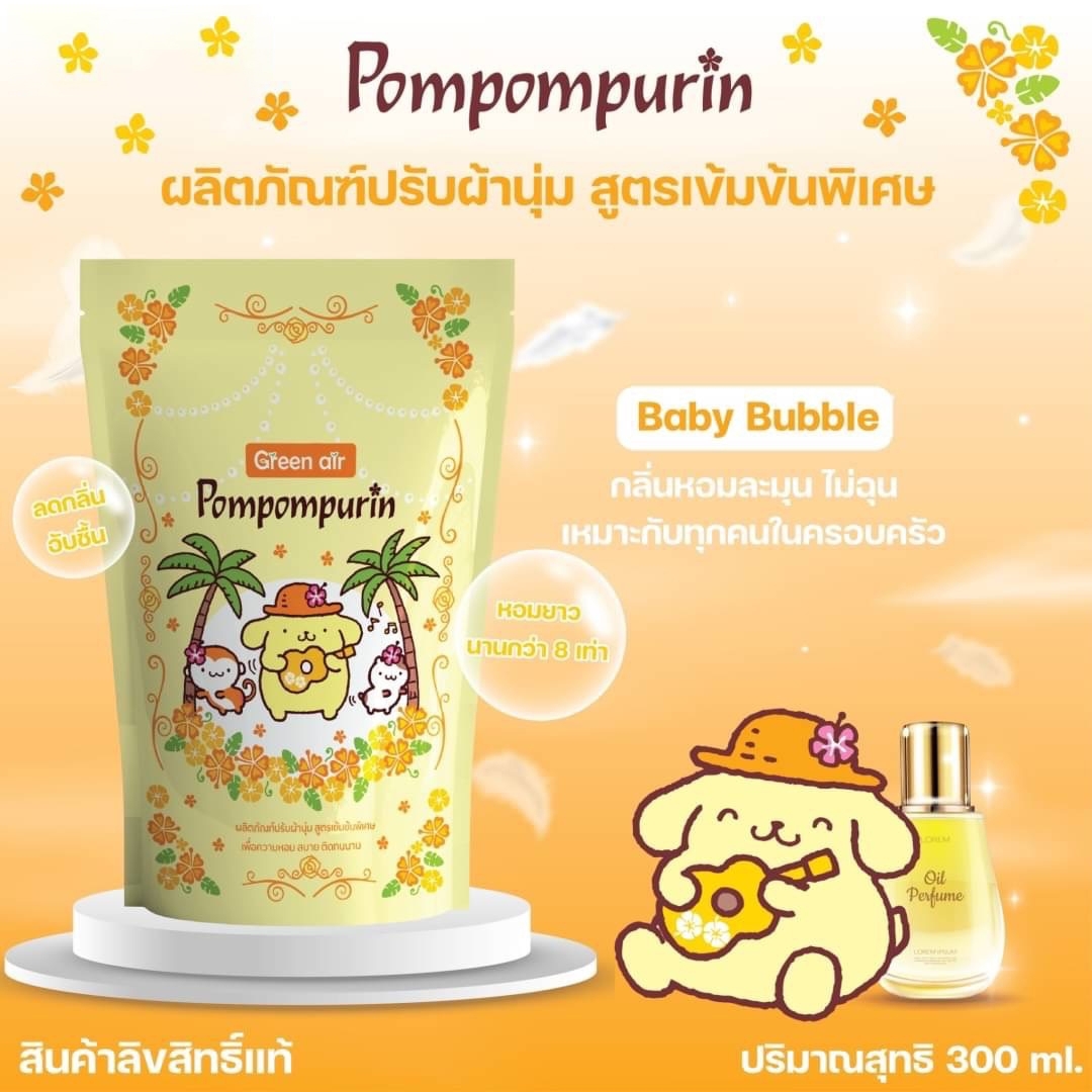น้ำยาปรับผ้านุ่ม - ปอมปูริน GA-011 โหลละ 240 บาท/ 12 ถุง (ถุงละ 20 บาท)