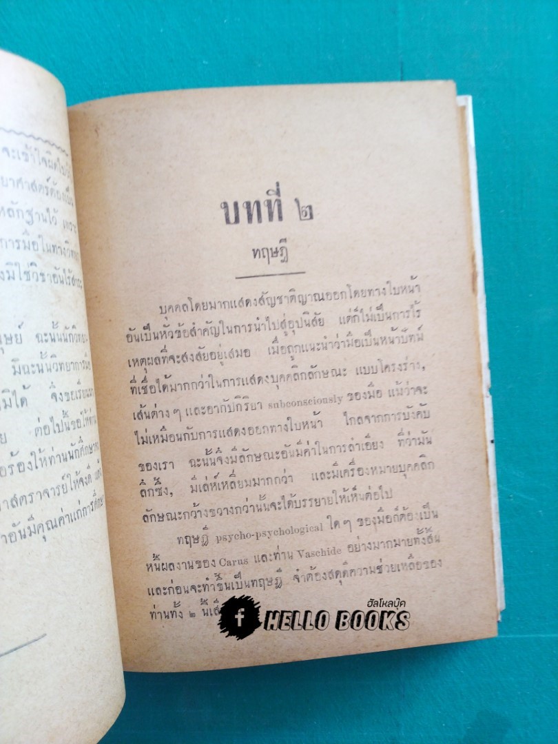 ตำราดูลายมือ และวิจารณ์ทางจิต