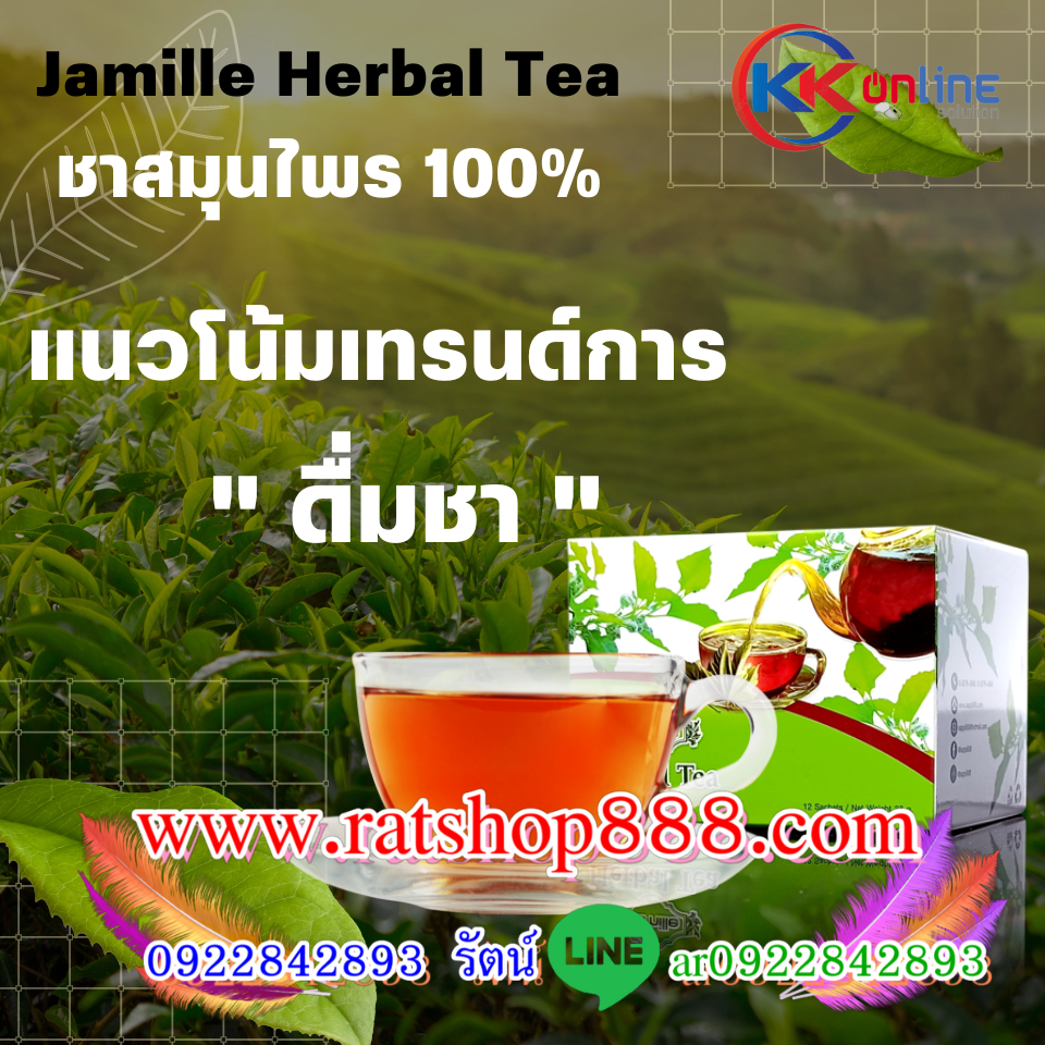 Jamille Herbal Tea จามิลลี่ ชาสมุนไพร บำรุงสุขภาพ ห่างไกลโรค ช่วยลดเบาหวาน ความดัน ลดระดับคอเลสเตอรอล