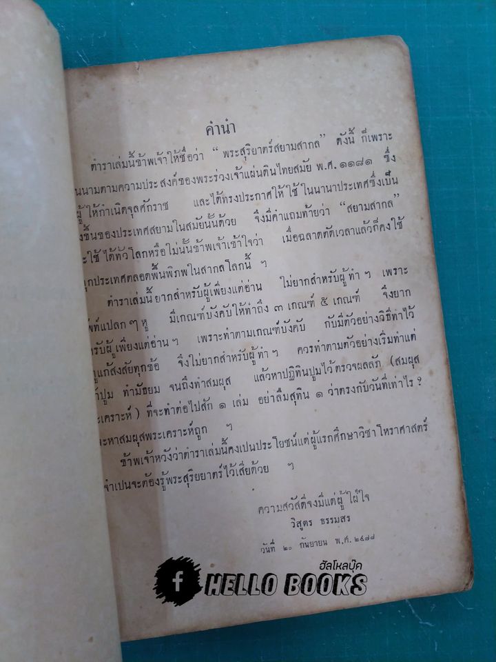 โหราศาสตร์ ตำราพระสุริยยาตร์ สยามสากล ตำราให้ฤกษ์ทั้งปวง ทำดวงพิชัยสงคราม อื่น ๆ