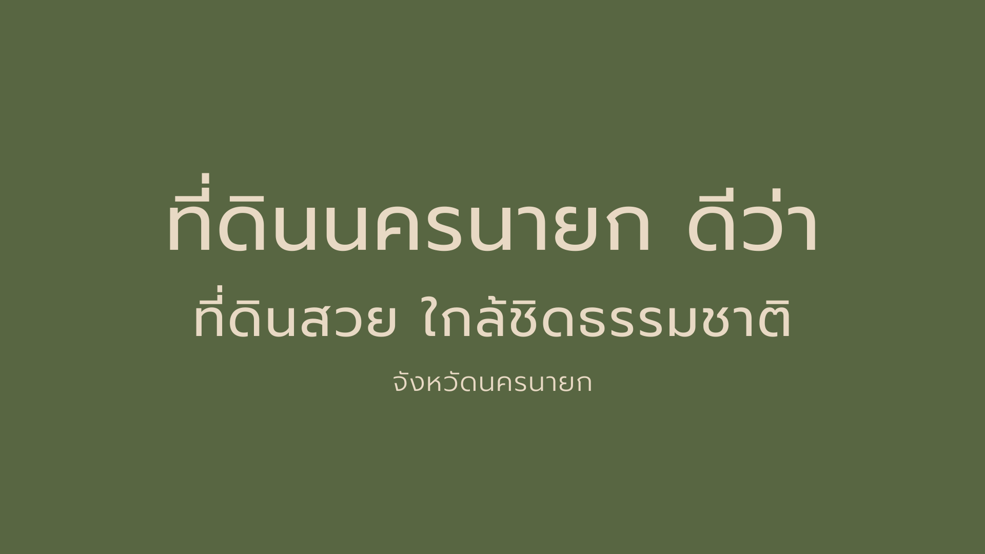 ที่ดินนครนายก วิวภูเขา ราคาเริ่มต้น 867,600 บาท ⭐ ทำเลแบบนี้ หาไม่ได้อีกแล้ว