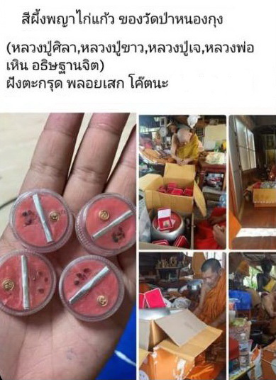 สีผึ้งพญาไก่แก้ว วัดป่าหนองกุง ปี 2564 (หลวงปู่ศิลา,หลวงปู่ขาว,หลวงปู่เจ,หลวงพ่อเหิน อธิษฐานจิต)