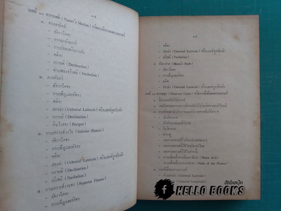 โหรานภาศาสตร์ ประภะโม ปริจเฉทะ ชโยติษะศาสตรำ