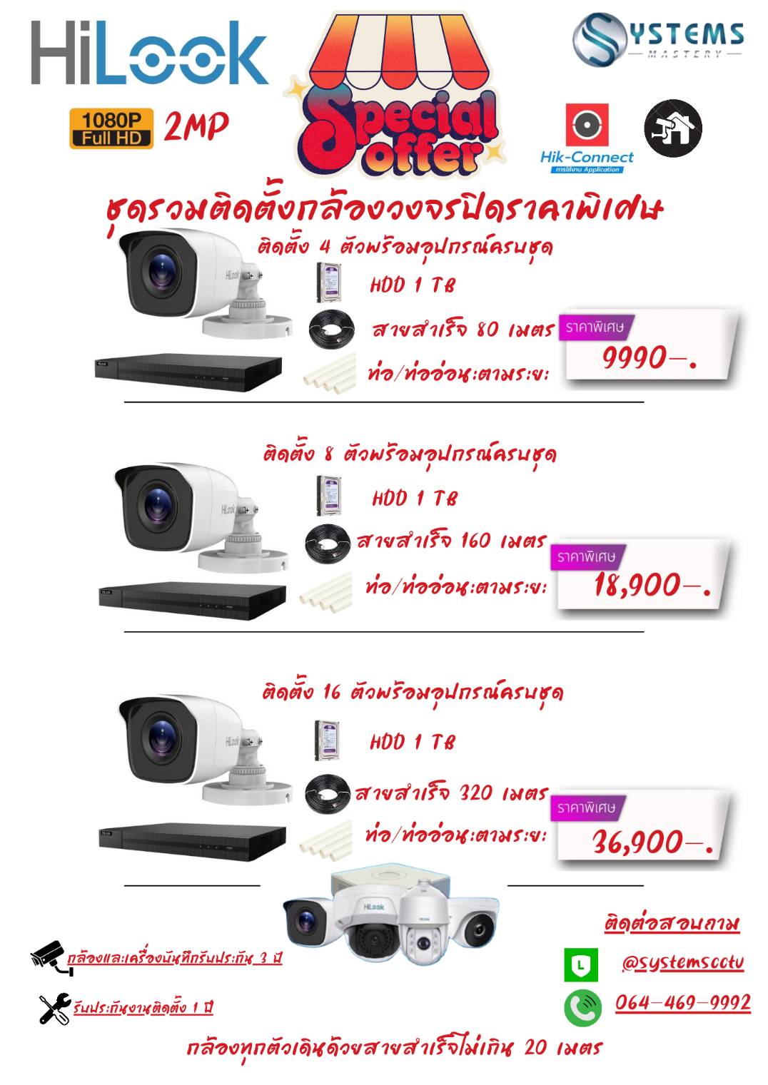 ชุดโปรโมชั่นสุดคุ้มรวมติดตั้ง กล้อง Hilook Analog 2MP