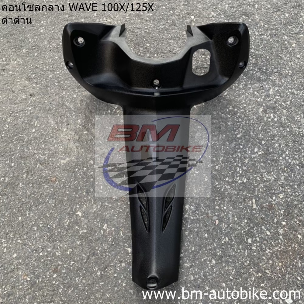 คอนโซลกลาง WAVE125X-100X 1 กก.