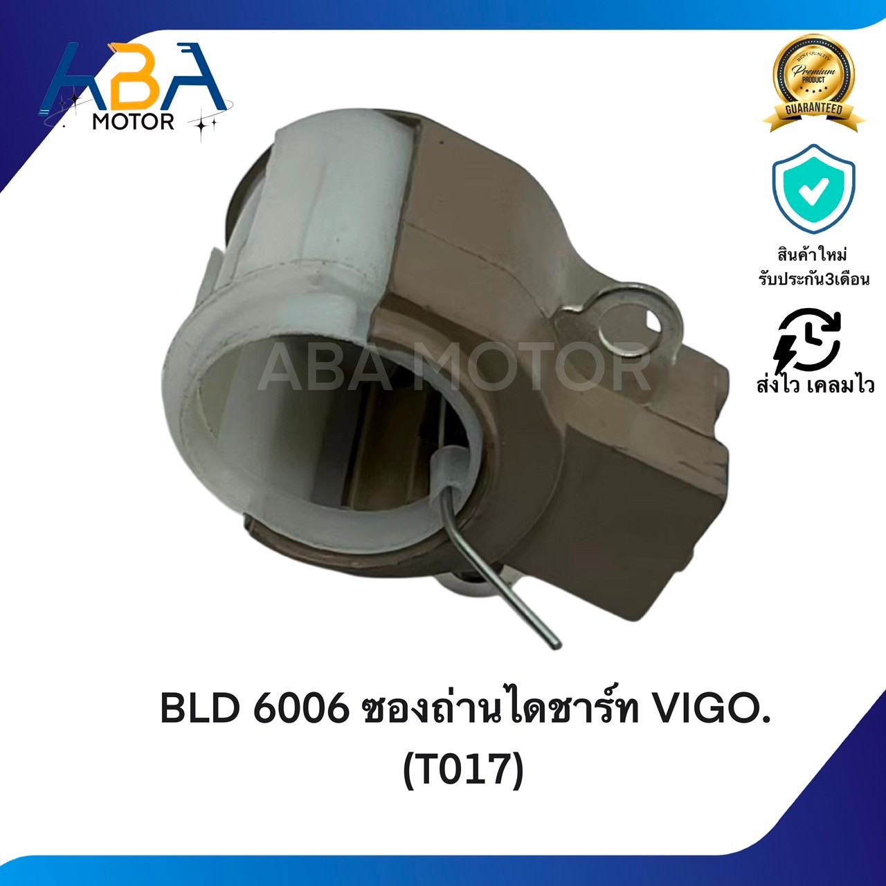BLD6006 ซองถ่านไดชาร์ท VIGO. (T017) (สินค้าใหม่จากโรงงาน)