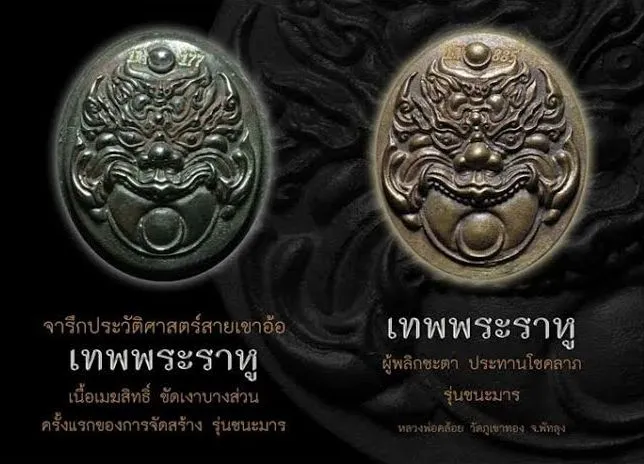 เทพพระราหู ผู้ผลิกชะตา ให้โชคลาภ เนื้อเมฆสิทธิ์ รุ่นชนะมาร หลวงพ่อคล้อย วัดภูเขาทอง ปี 2555 (เลขมงคล253)