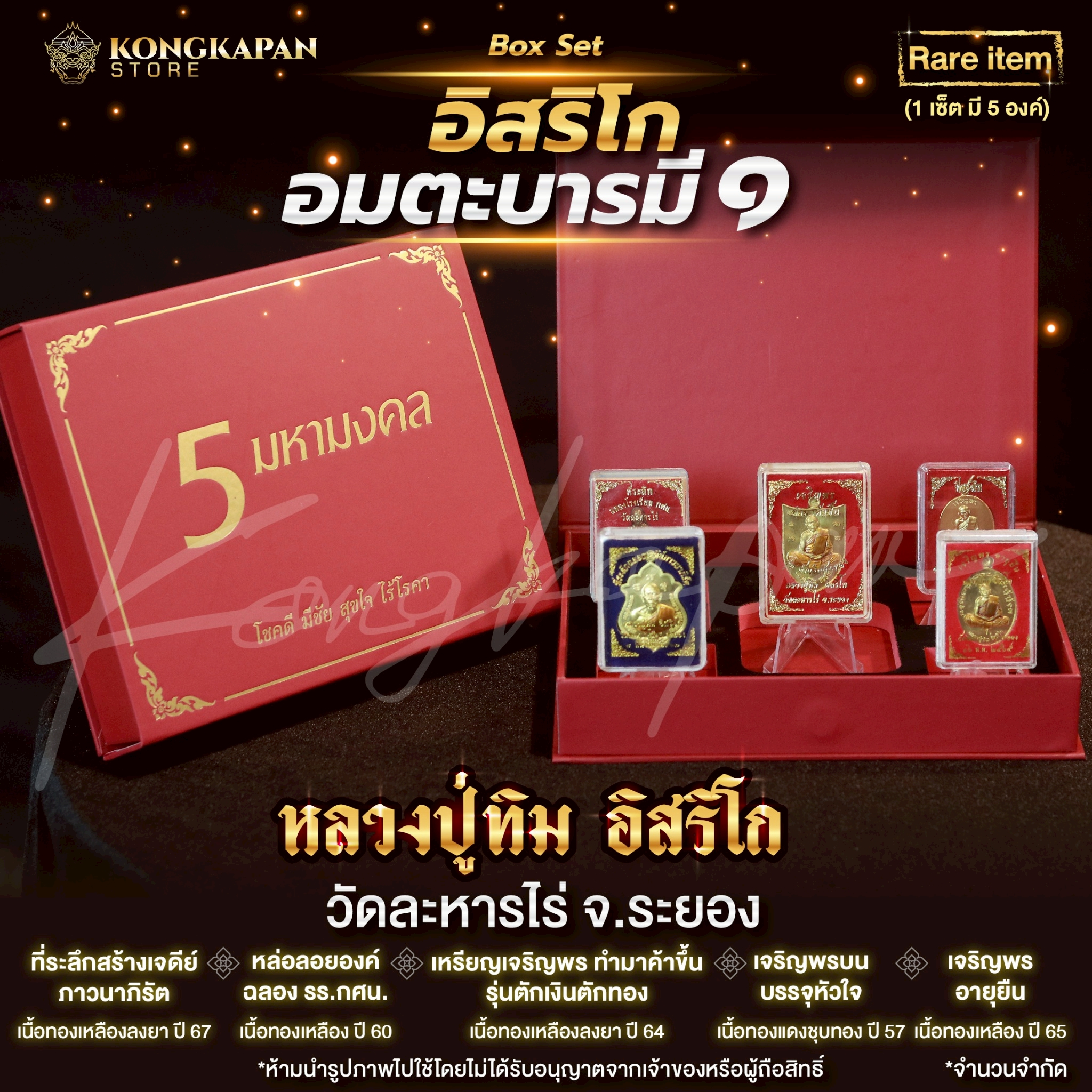 รวมชุดอิสริโก อมตะบารมี1 หลวงปู่ทิม อิสริโก วัดละหารไร่ จ.ระยอง