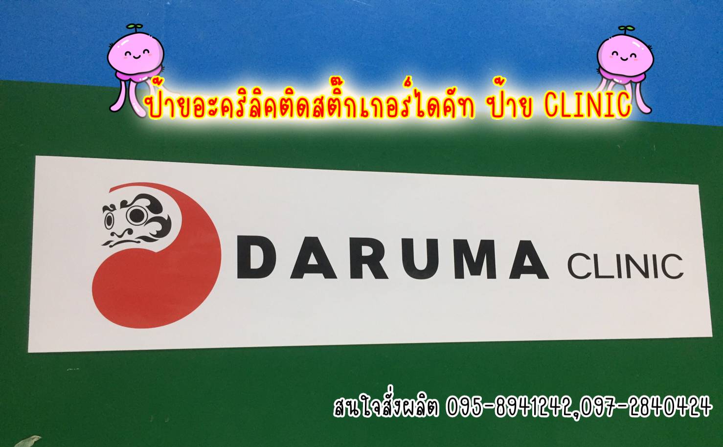 ป้ายอะคริลิคสีขาว ติดสติ๊กเกอร์ไดคัท ตามแบบ