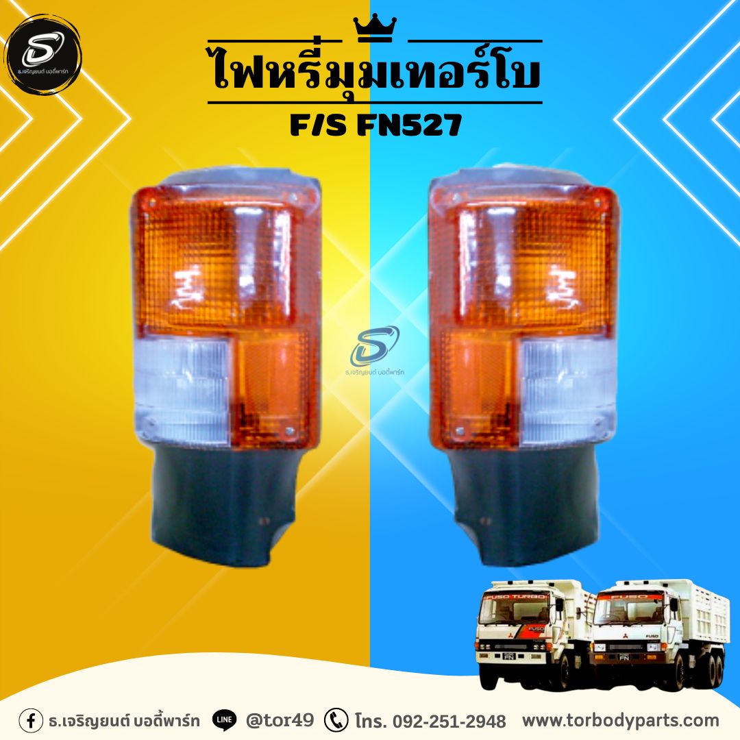 ไฟหรี่มุมเทอร์โบ (ซ้าย-ขวา) MITSUBISHI F/S FN527 มิตซู รถบรรทุก อะไหล่รถบรรทุก อะไหล่แต่งรถบรรทุก