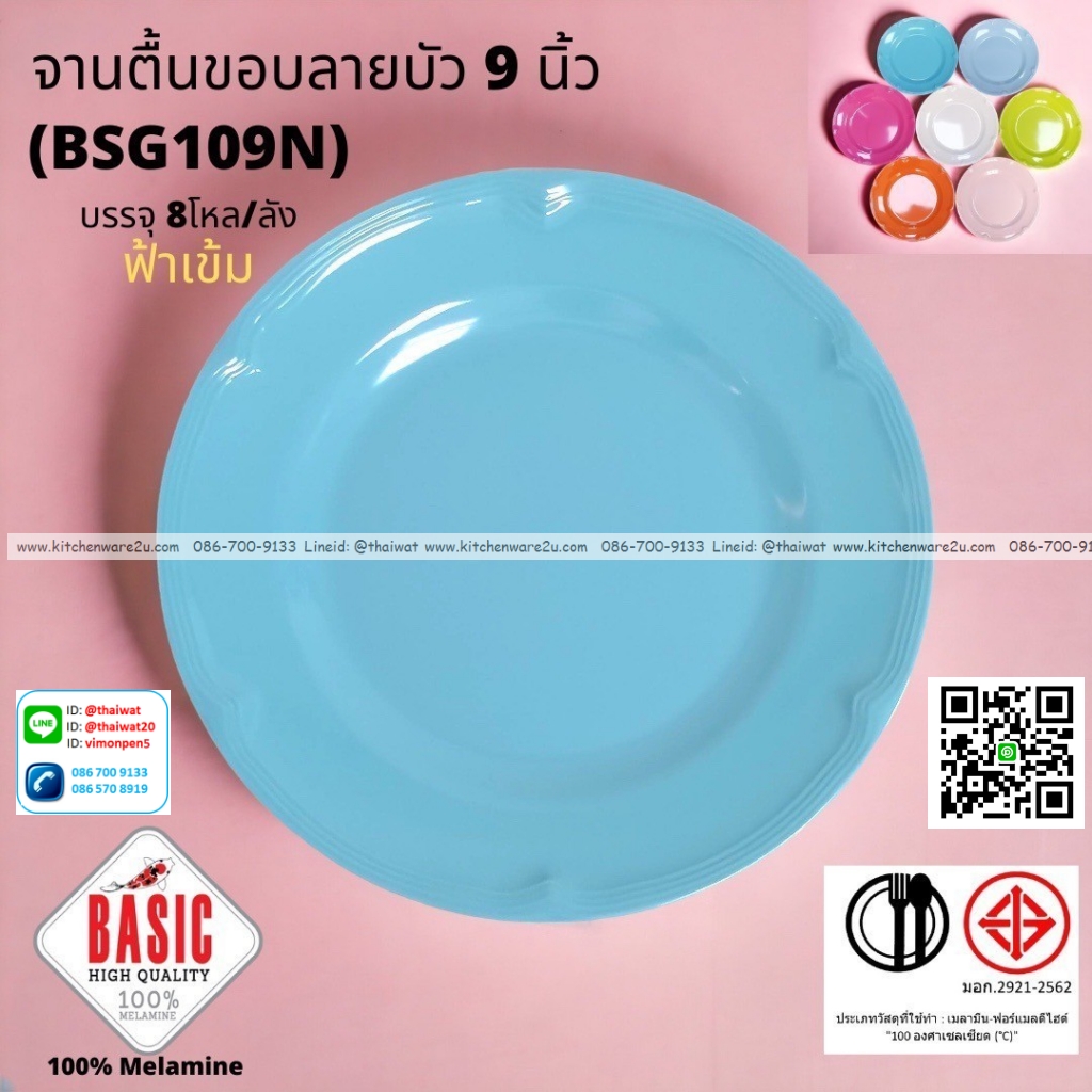 P13226 จานกลมตื้น 9 นิ้ว ขอบบัว เมลามีน รุ่นประยัด No.BSG109N ขายส่งยกลัง (ราคาขายส่งต่อ 8 โหล : 96 ใบ:เฉลี่ย 21.5 บต่อใบ)