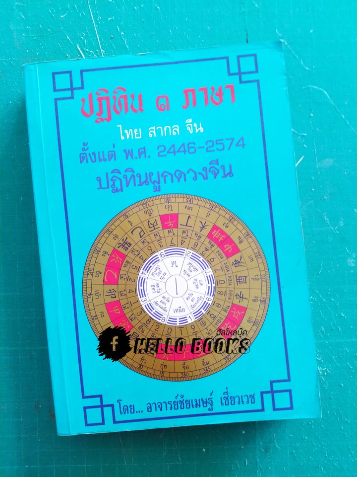 ปฏิทิน ๓ ภาษา ไทย สากล จีน ตั้งแต่ พ.ศ. ๒๔๔๖ - ๒๕๗๔ ปฏิทินผูกดวงจีน
