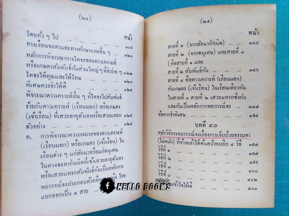 คู่มือโหรพิเศษ ภาค ๓