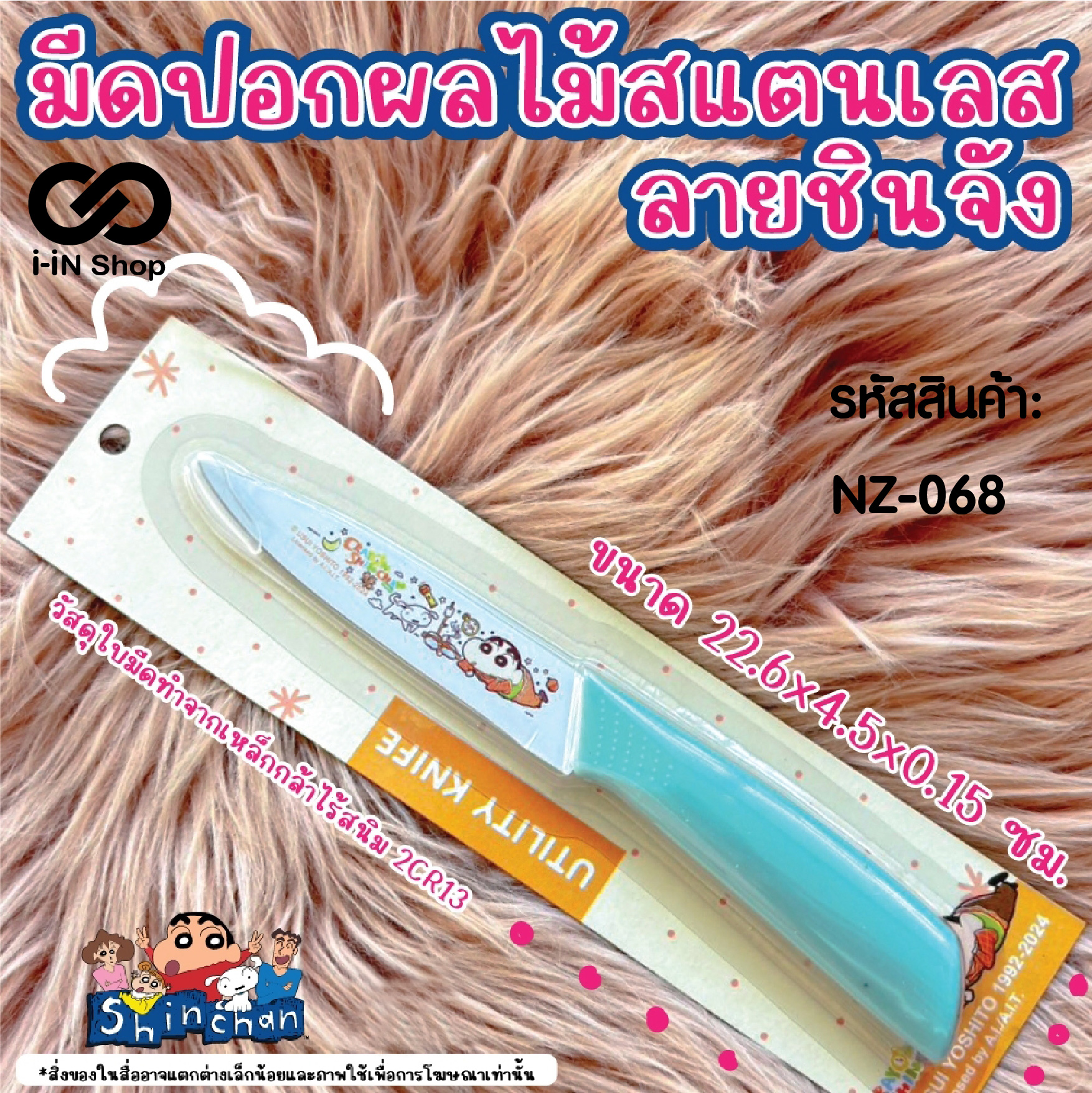 มีดปลอกผลไม้สเตนเลส ชินจัง NZ-068 แพ็คละ 288 บาท / 6ชิ้น (ชิ้นละ48 บาท)