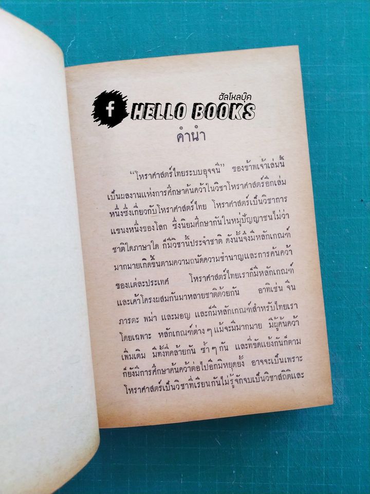 โหราศาสตร์ไทย ระบบอุจจนี