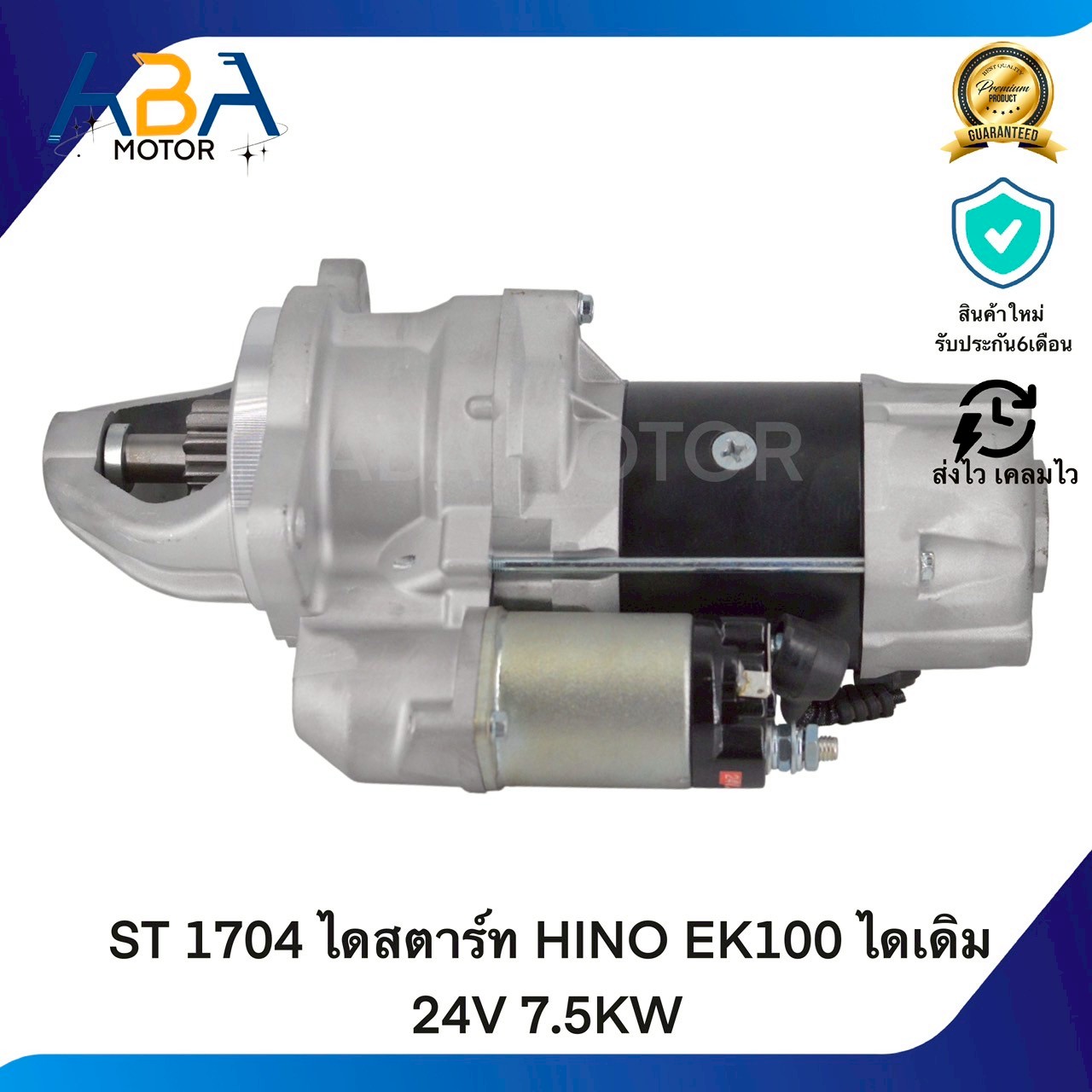 ST1704 ไดสตาร์ท HINO EK100 ไดเดิม 11T 24V 7.5KW (สินค้าใหม่จากโรงงาน)
