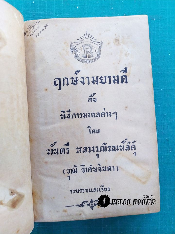 ฤกษ์งามยามดี กับ พิธีการมงคลต่าง ๆ