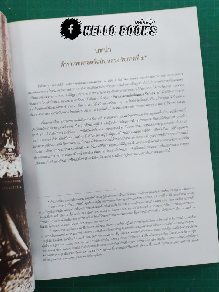 ตำราเวชศาสตร์ฉบับหลวง รัชกาลที่ ๕ เล่ม ๓