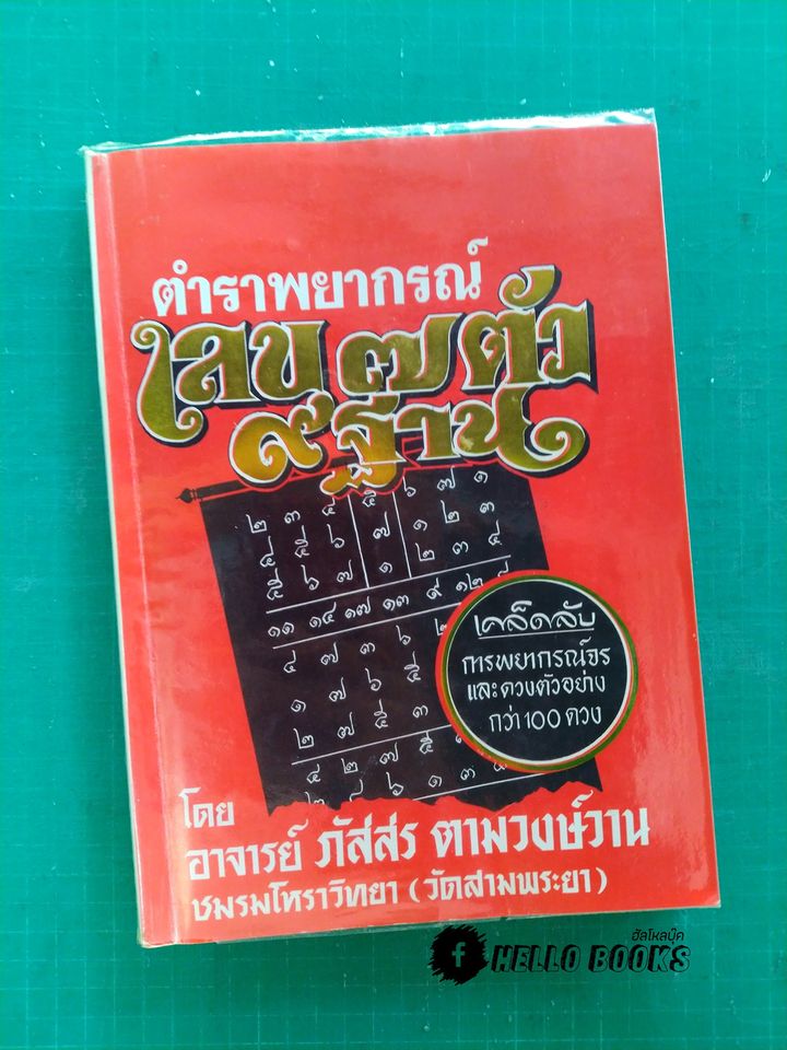 ตำราพยากรณ์เลข ๗ ตัว ๙ ฐาน