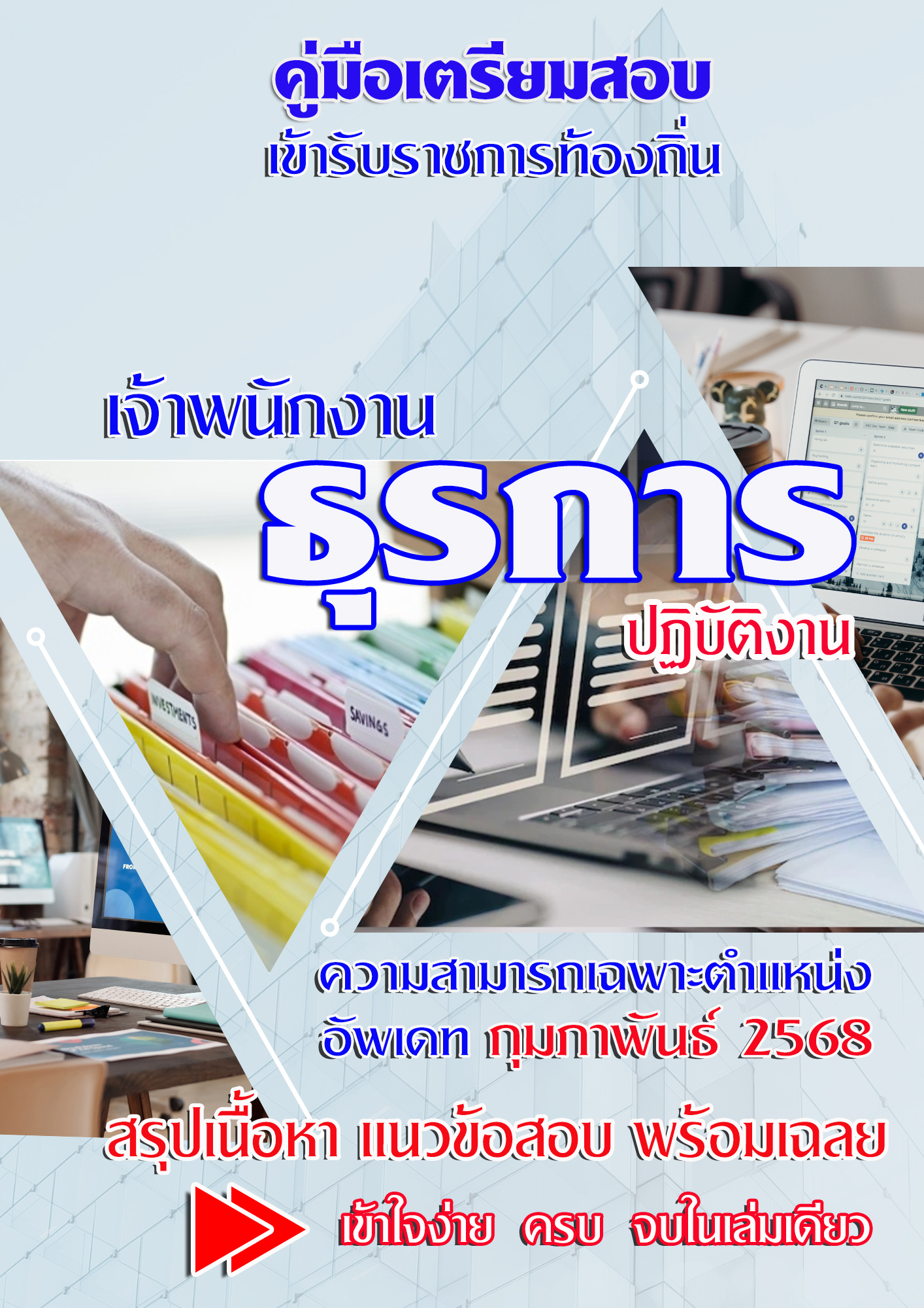 แนวข้อสอบ คู่มือสอบเฉพาะตำแหน่ง เจ้าพนักงานธุรการปฏิบัติงาน สอบท้องถิ่น 2568